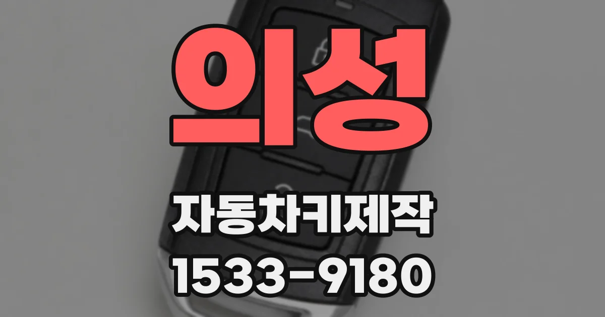 의성 자동차키제작