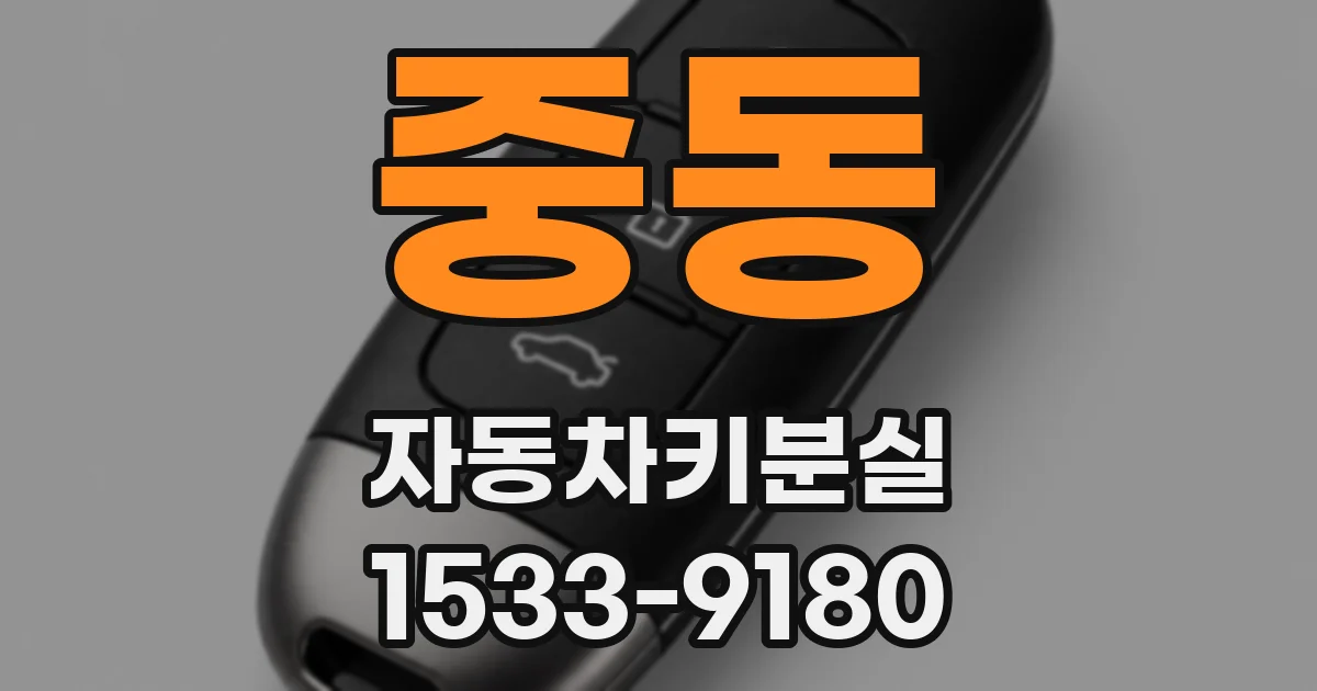 중동 자동차키분실