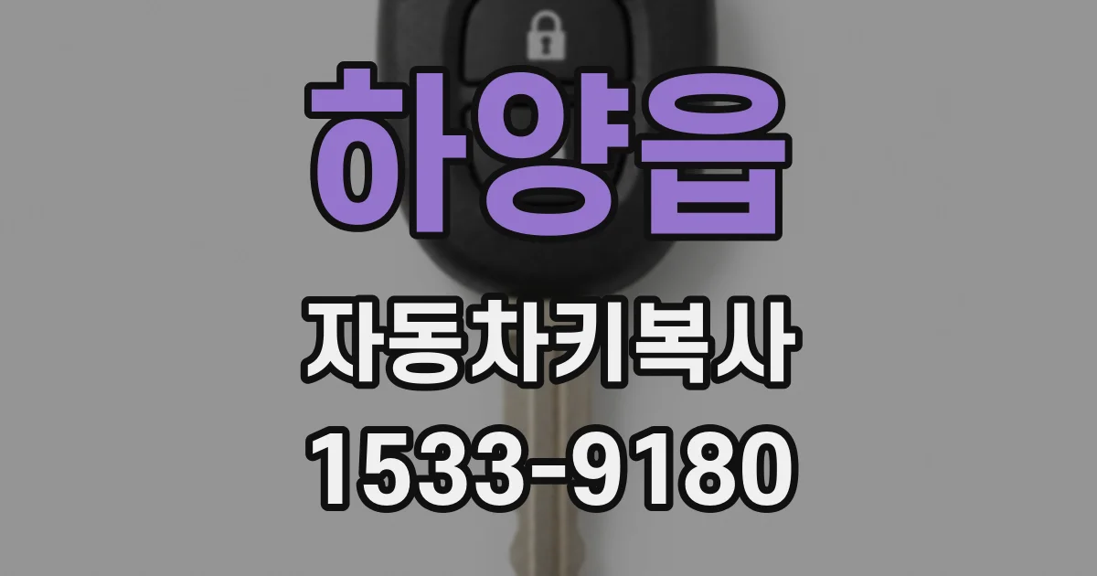 하양읍 자동차키복사