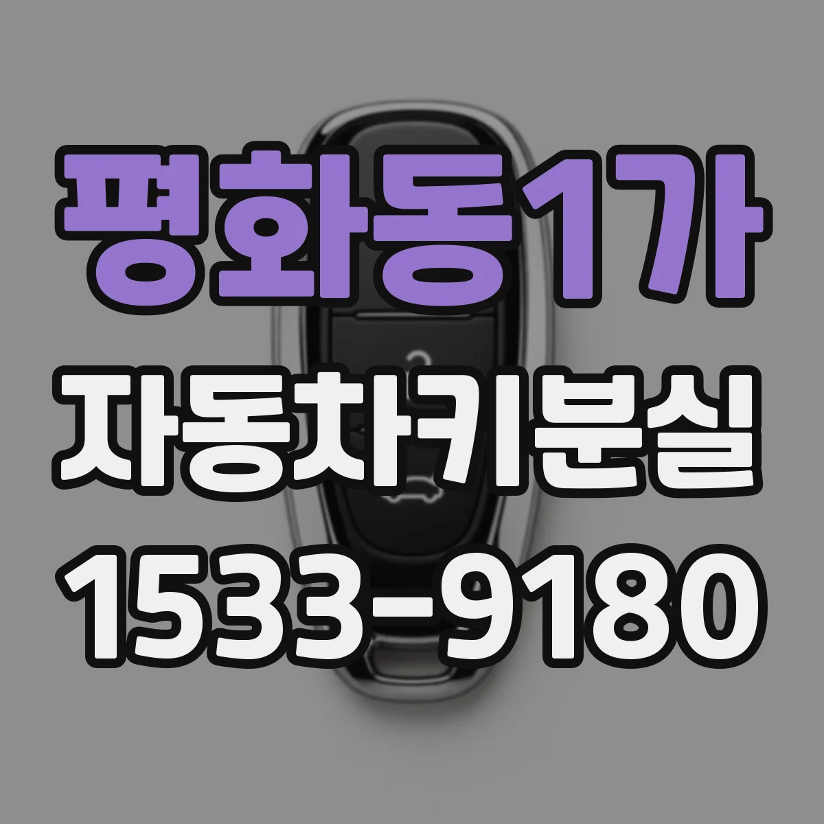 평화동1가 자동차키분실