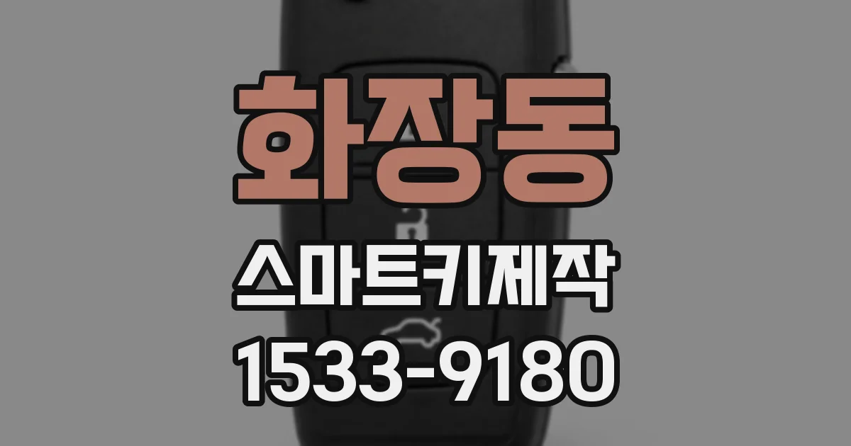 화장동 스마트키제작