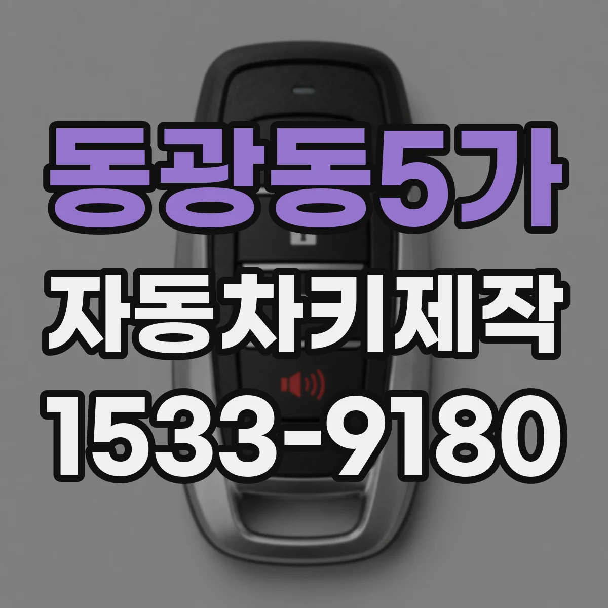 동광동5가 자동차키제작