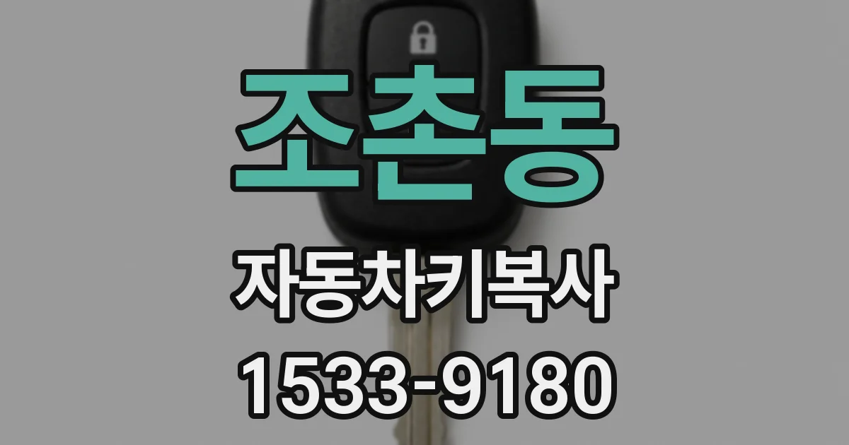 조촌동 자동차키복사