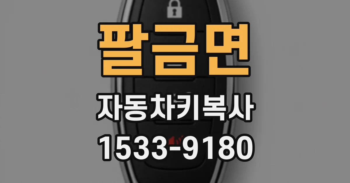 팔금면 자동차키복사