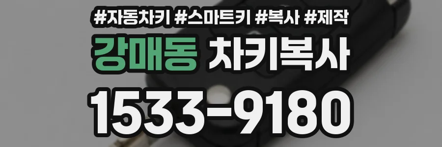 강매동 차키복사