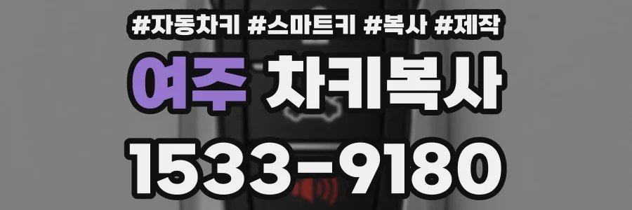 여주 차키복사
