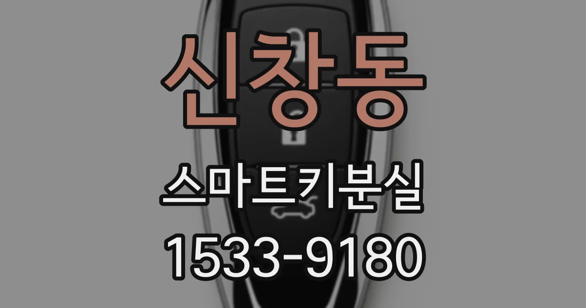 신창동 스마트키분실