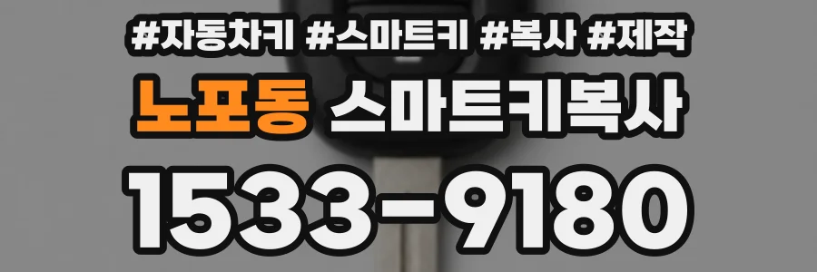 노포동 스마트키복사