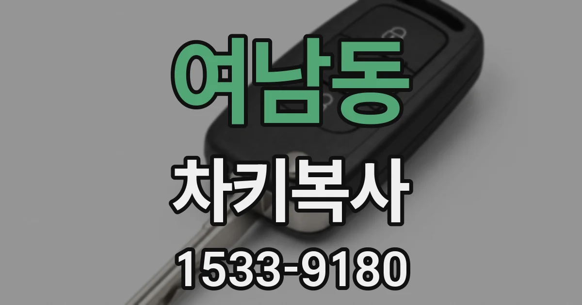 여남동 차키복사