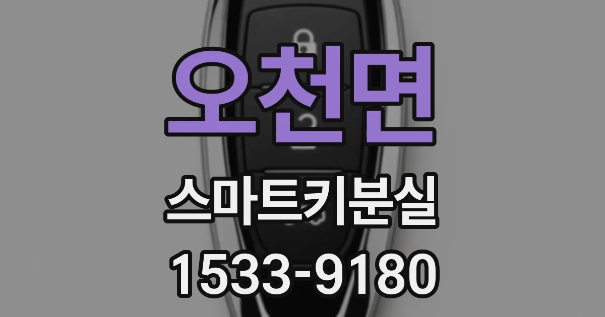 오천면 스마트키분실