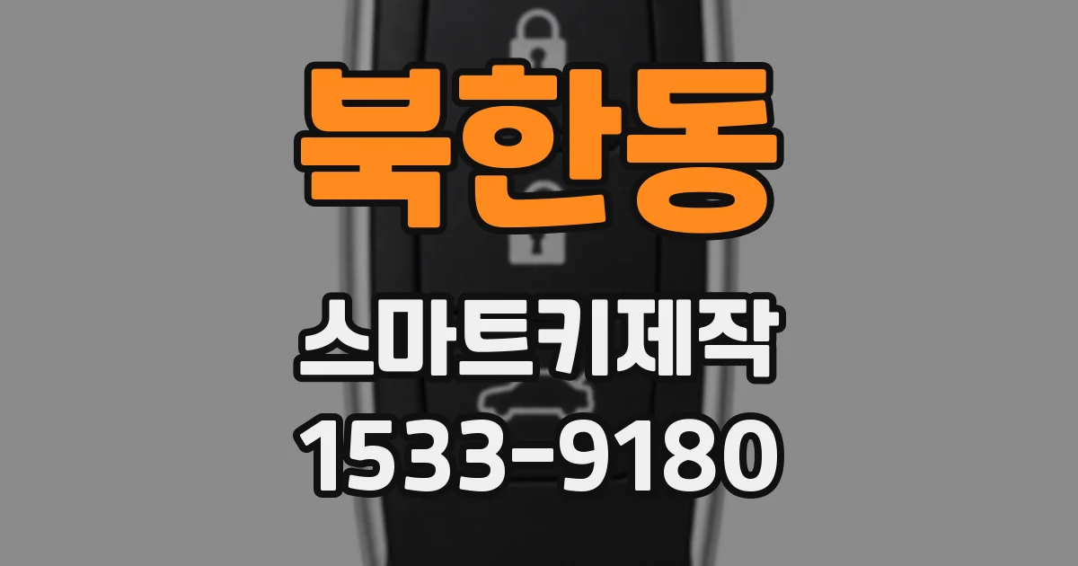 북한동 스마트키제작