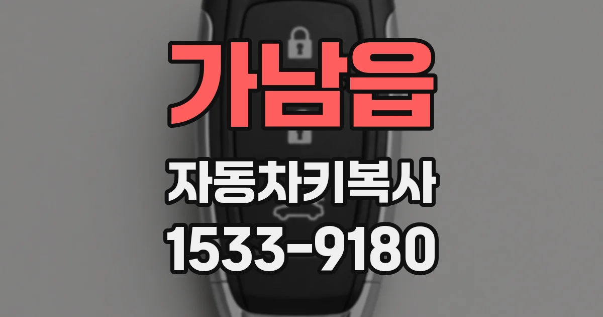 가남읍 자동차키복사