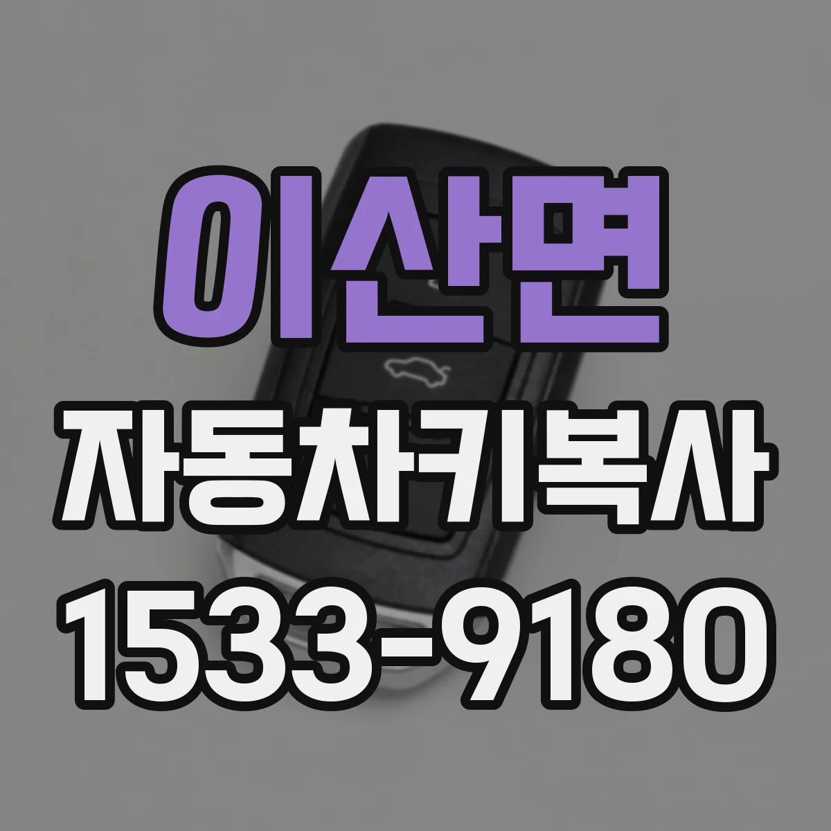 이산면 자동차키복사