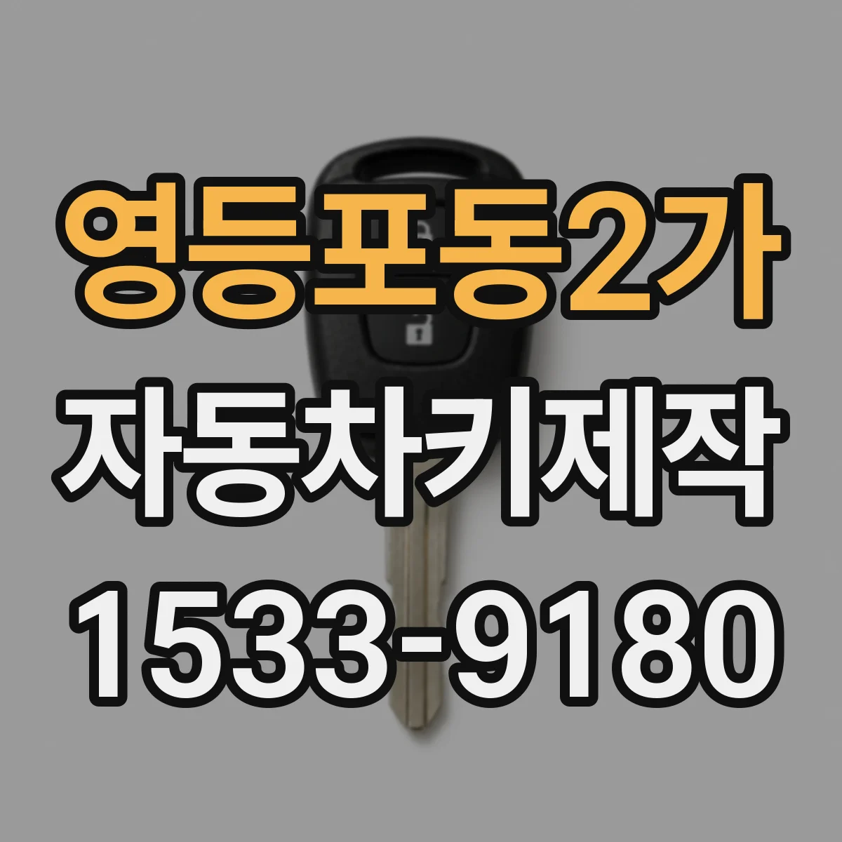 영등포동2가 자동차키제작