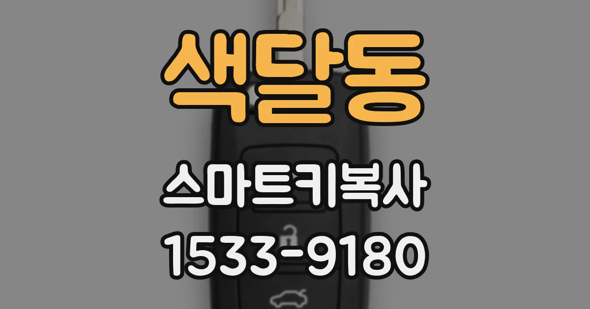 색달동 스마트키복사