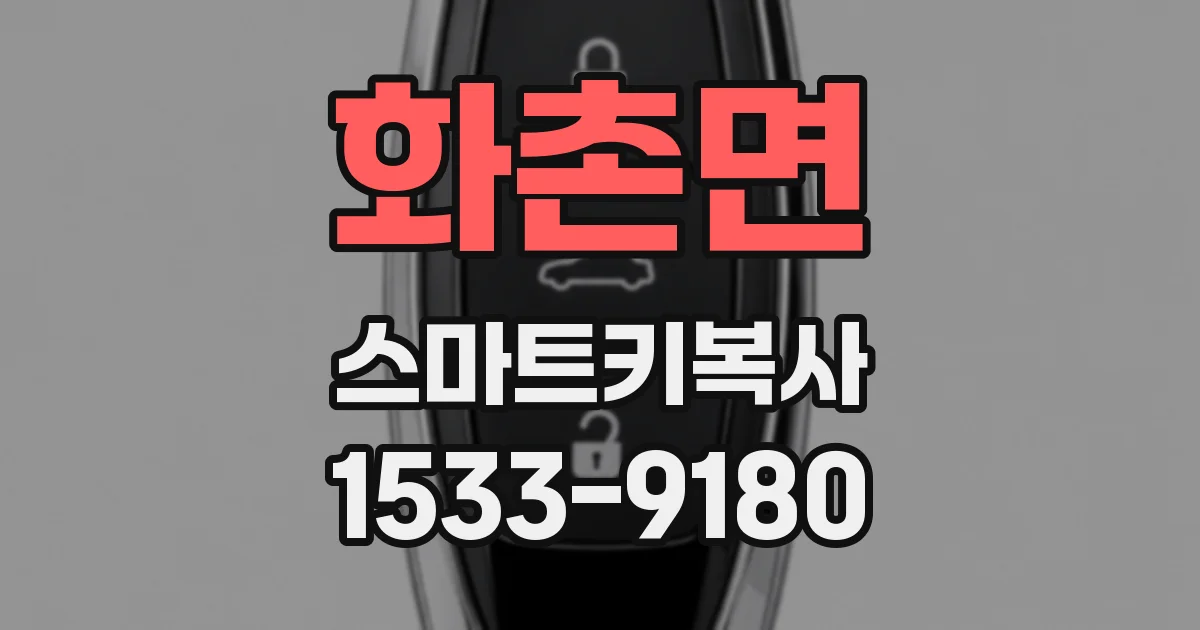 화촌면 스마트키복사