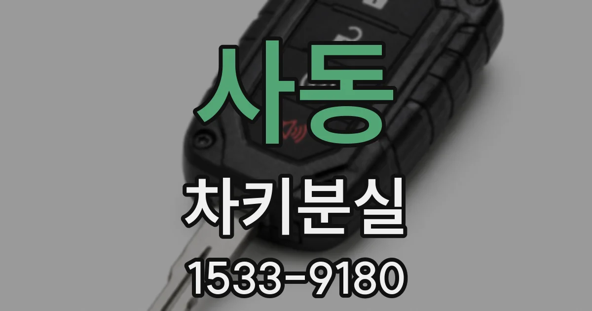 사동 차키분실