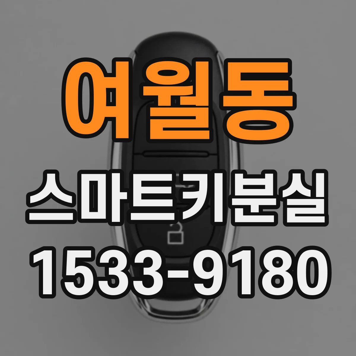 여월동 스마트키분실