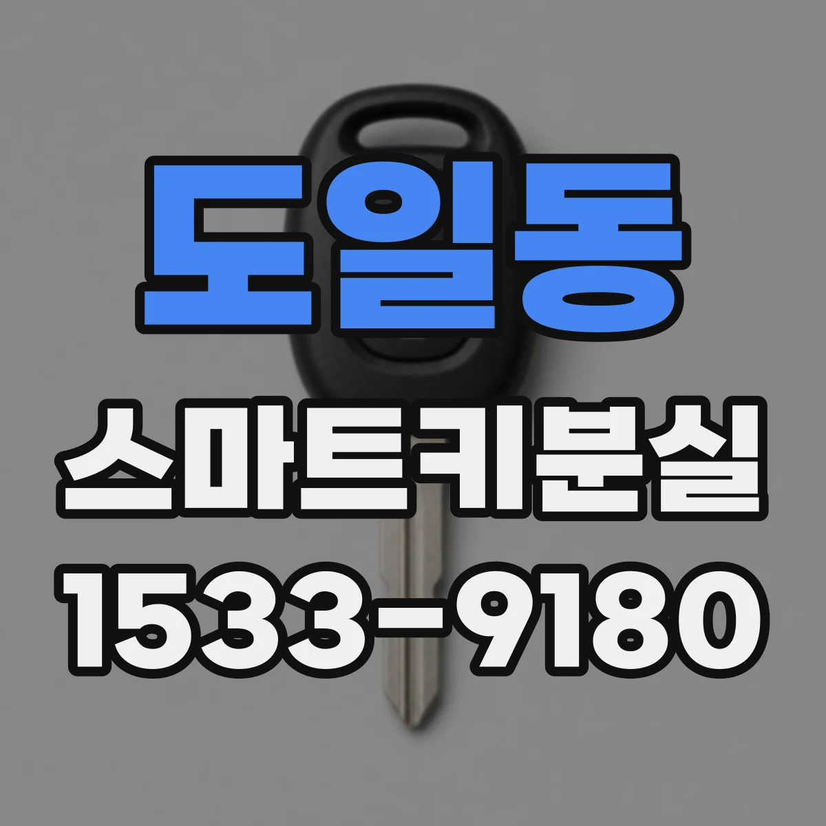도일동 스마트키분실