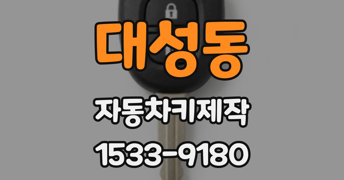 대성동 자동차키제작