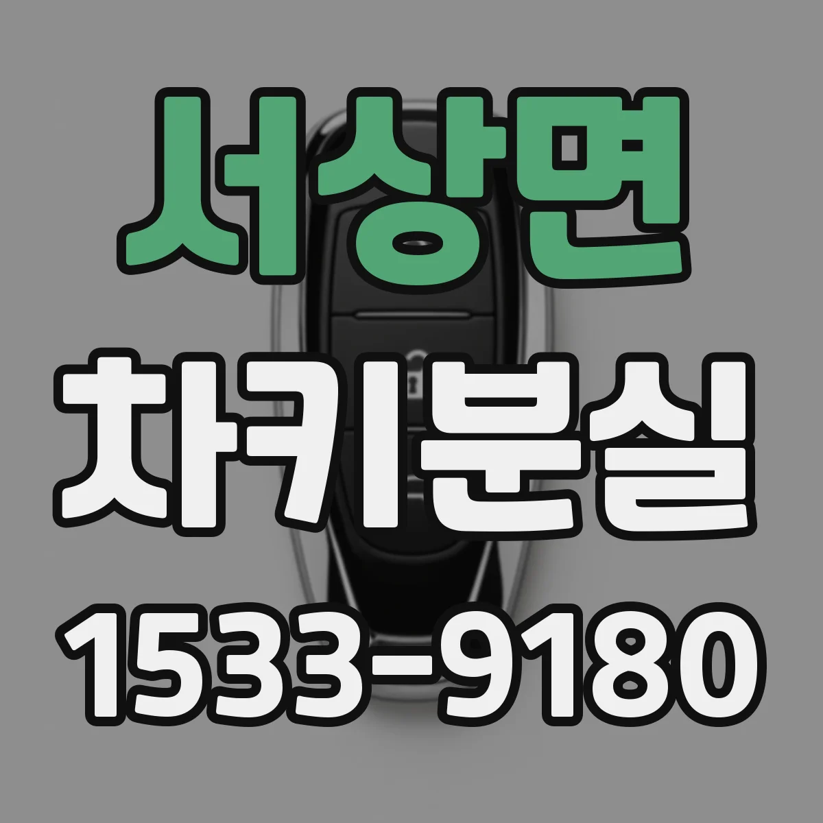 서상면 차키분실