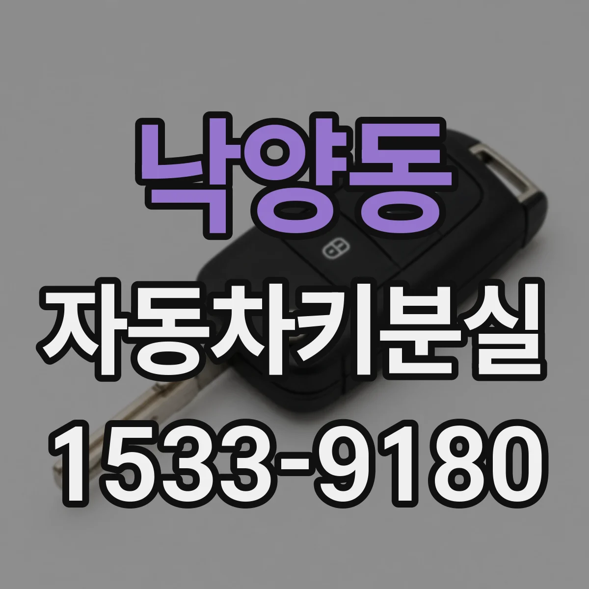 낙양동 자동차키분실
