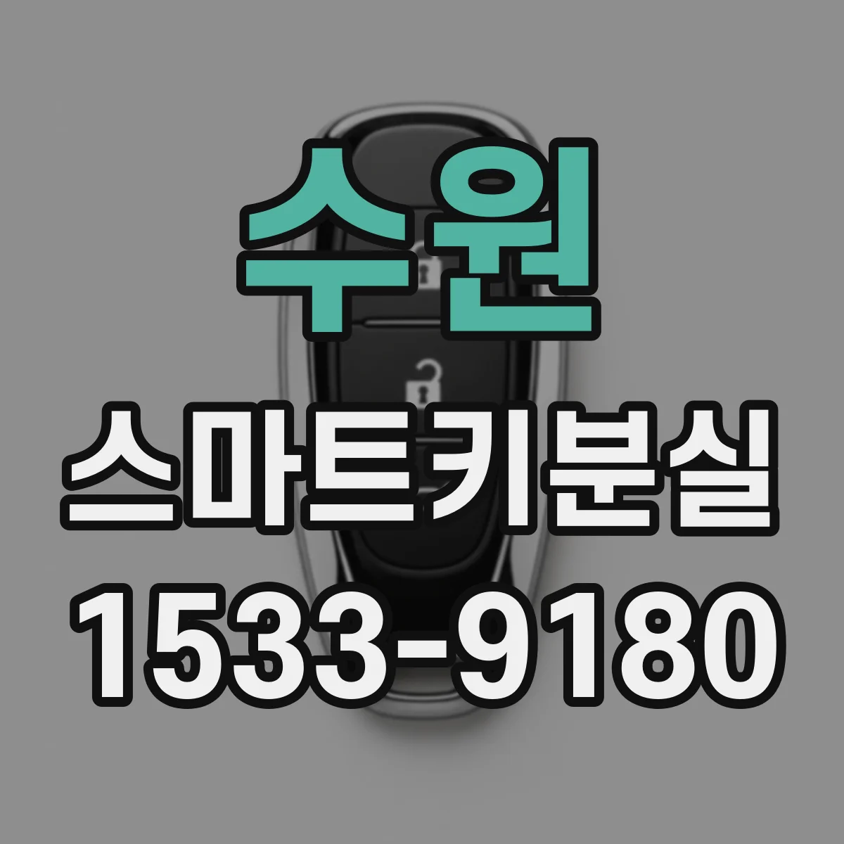 수원 스마트키분실