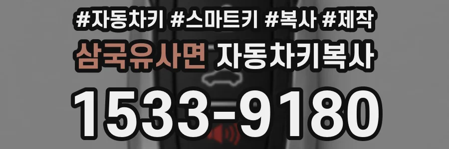 삼국유사면 자동차키복사