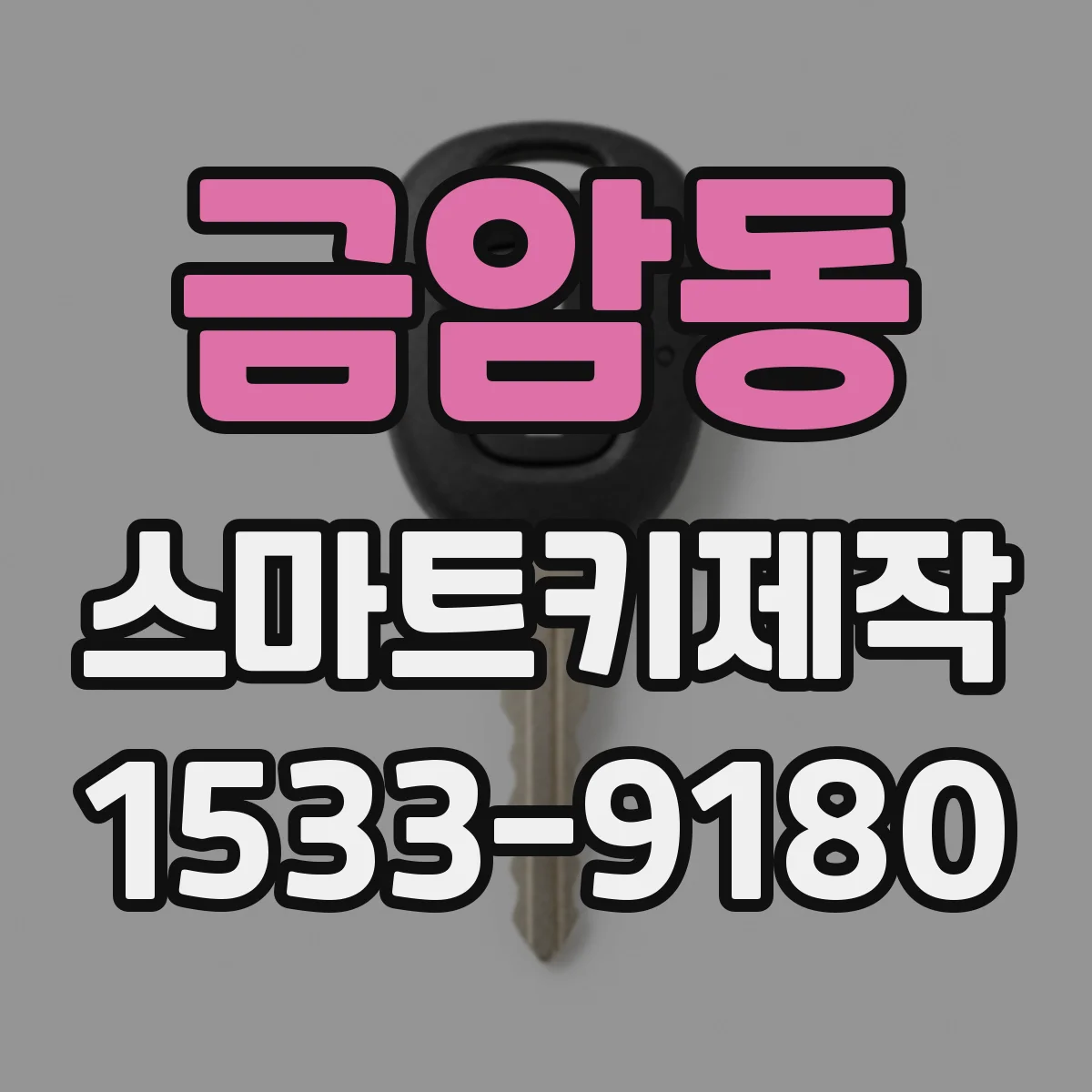 금암동 스마트키제작