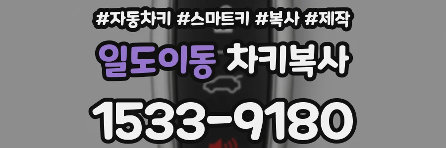 일도이동 차키복사