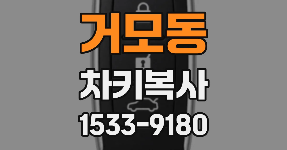 거모동 차키복사