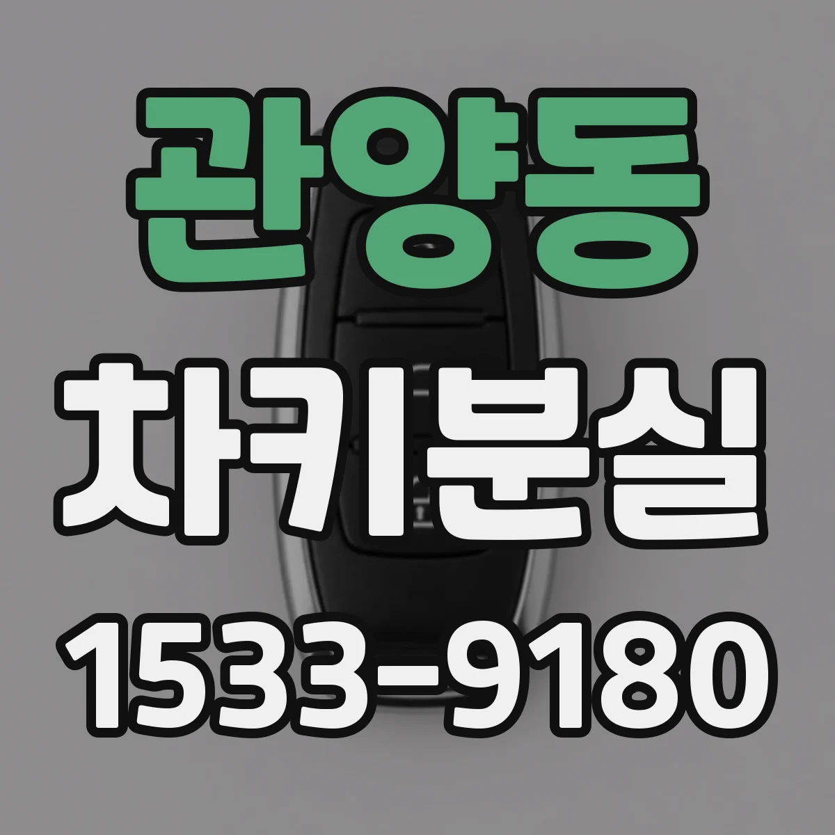 관양동 차키분실