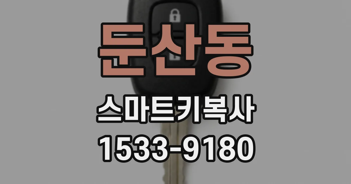 둔산동 스마트키복사