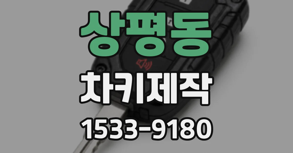 상평동 차키제작