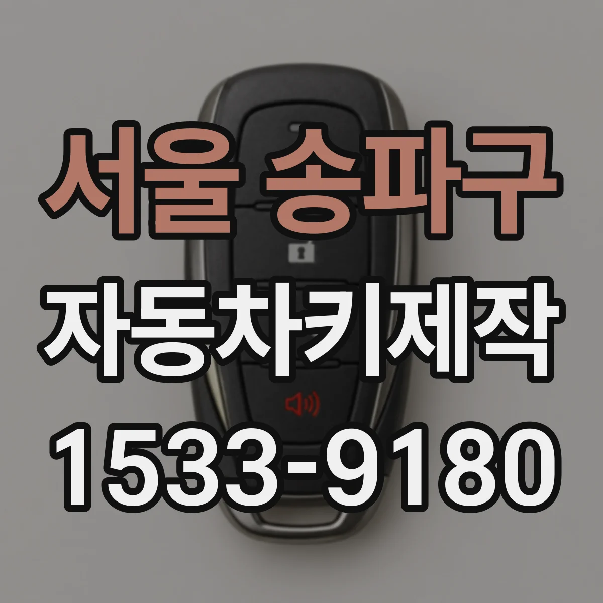 서울 송파구 자동차키제작