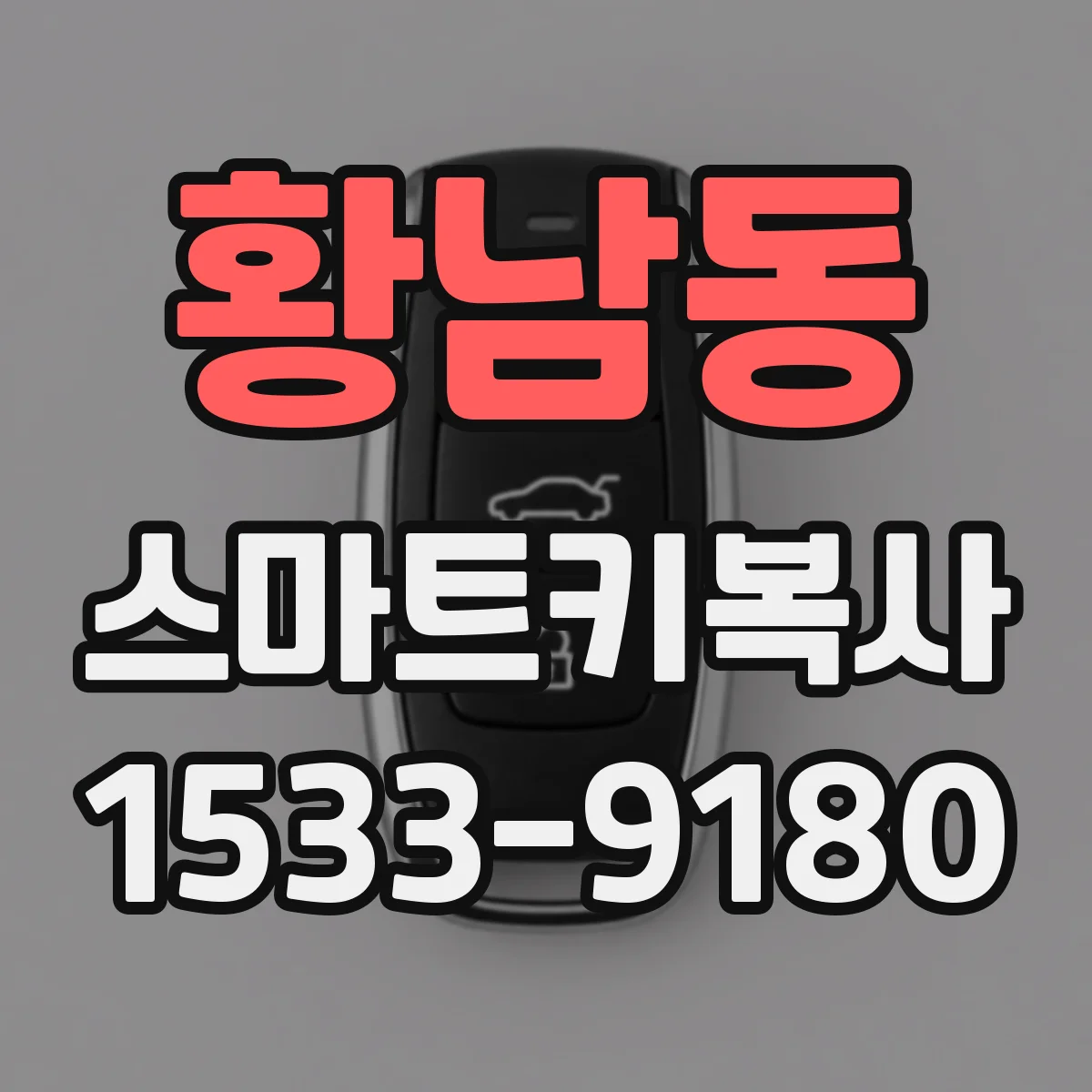 황남동 스마트키복사