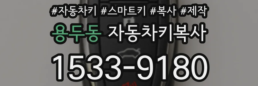 용두동 자동차키복사