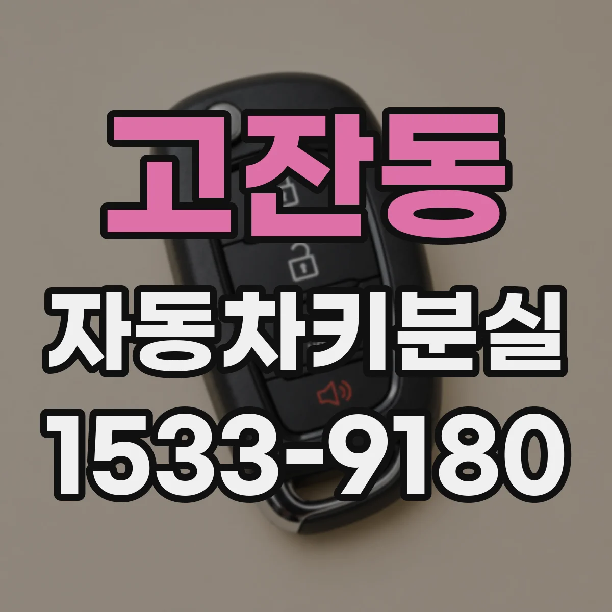 고잔동 자동차키분실