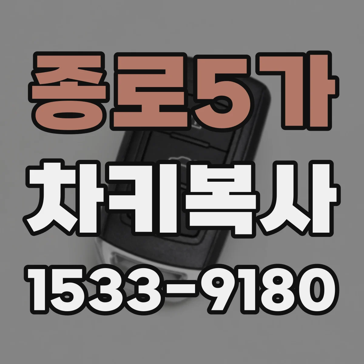 종로5가 차키복사