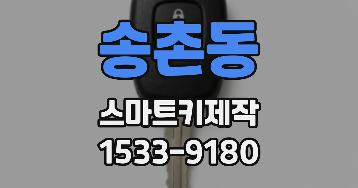 송촌동 스마트키제작