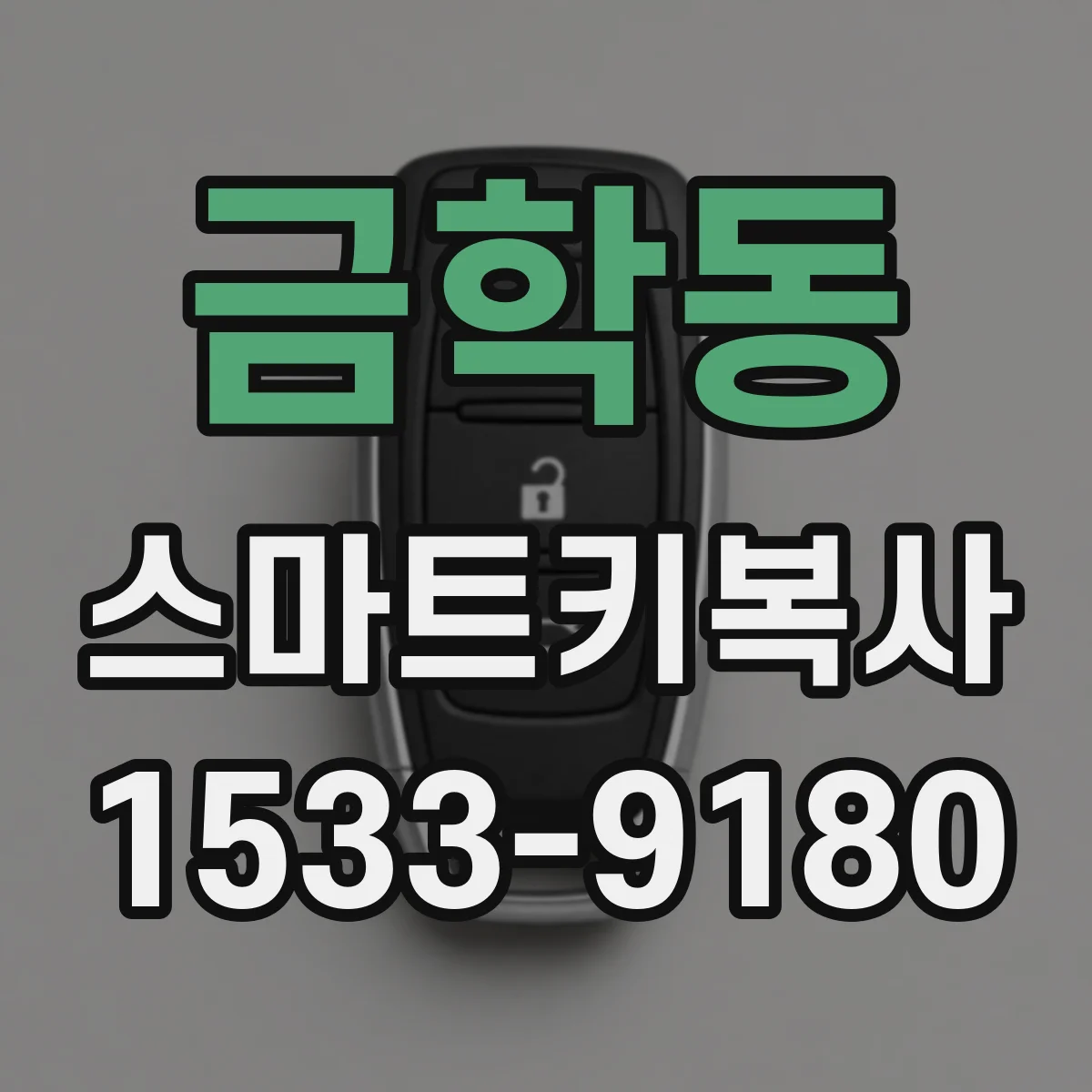 금학동 스마트키복사