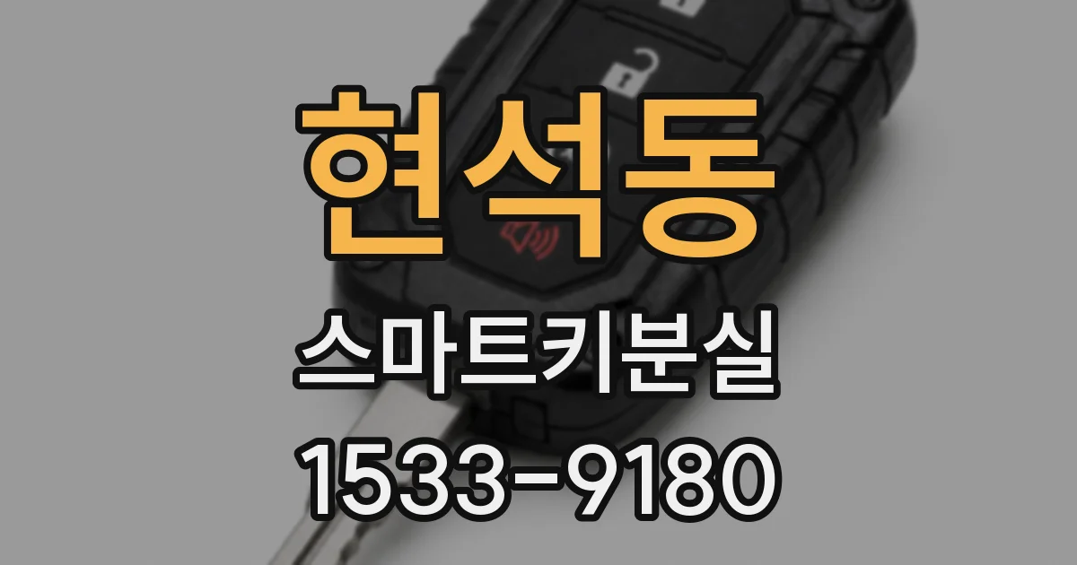 현석동 스마트키분실
