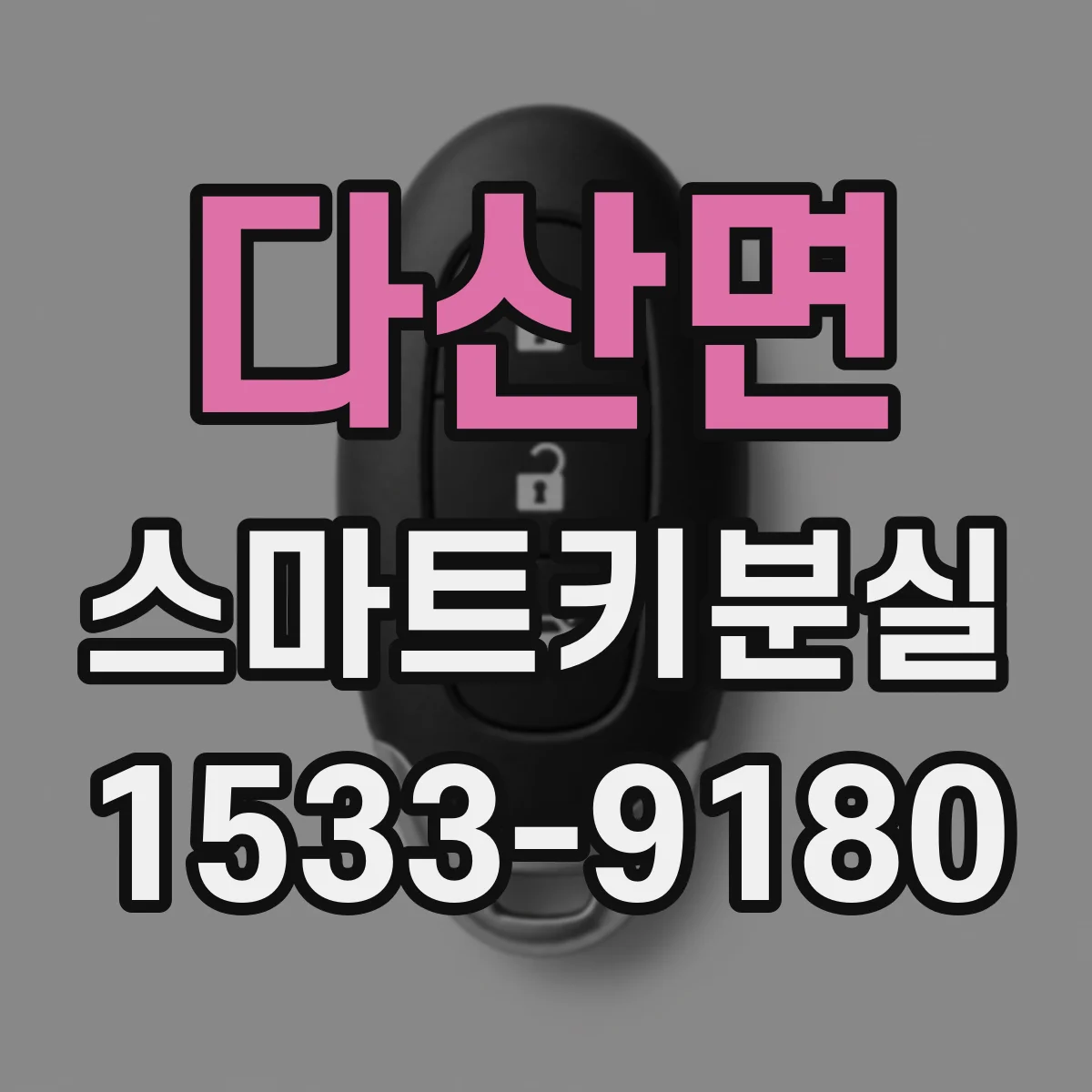 다산면 스마트키분실