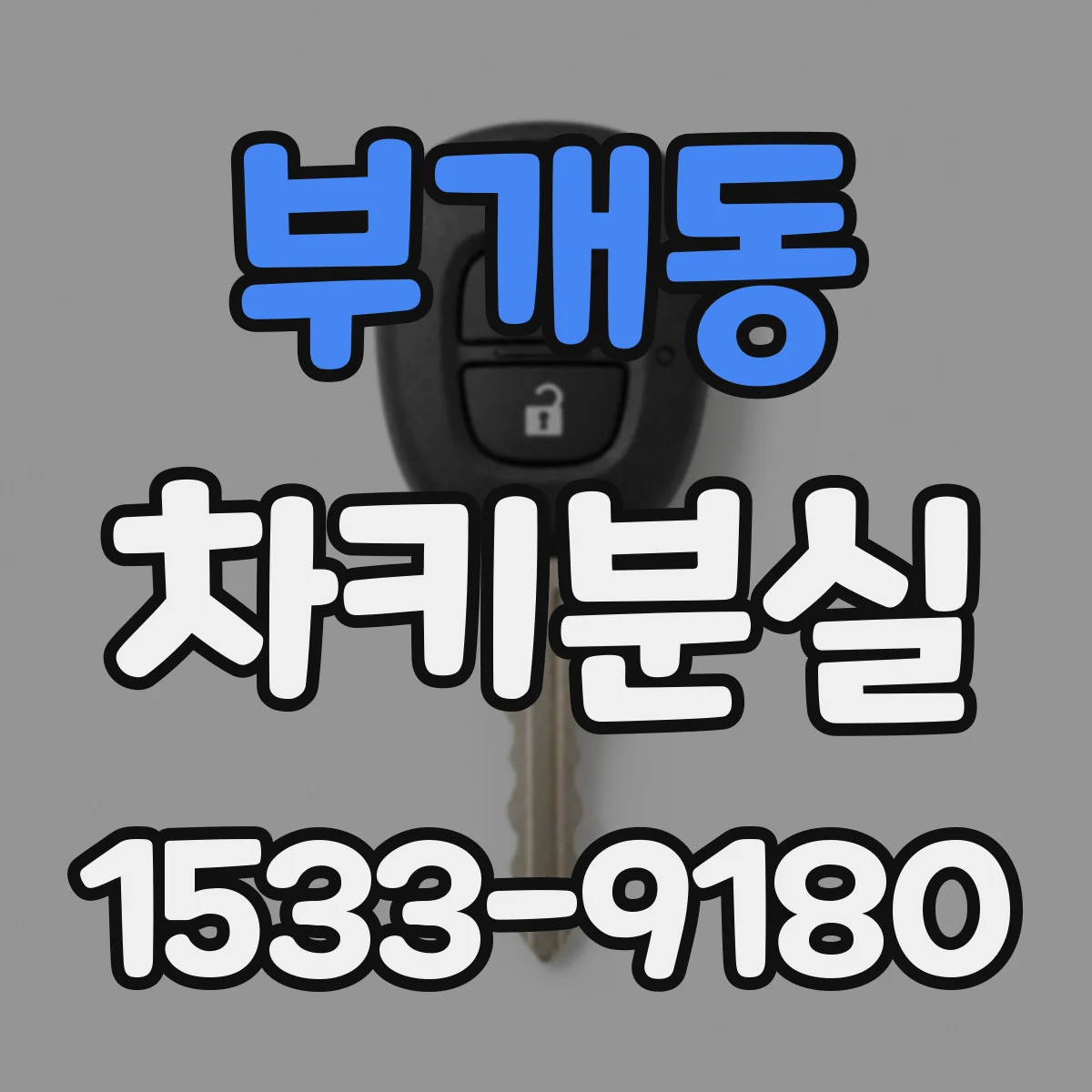 부개동 차키분실