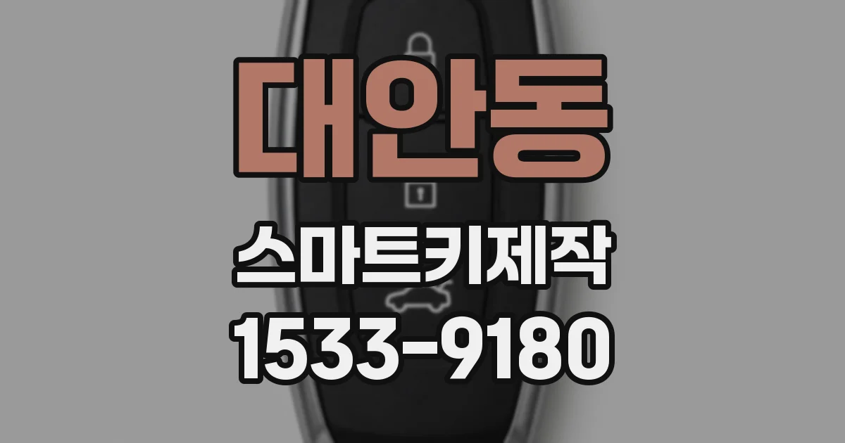 대안동 스마트키제작