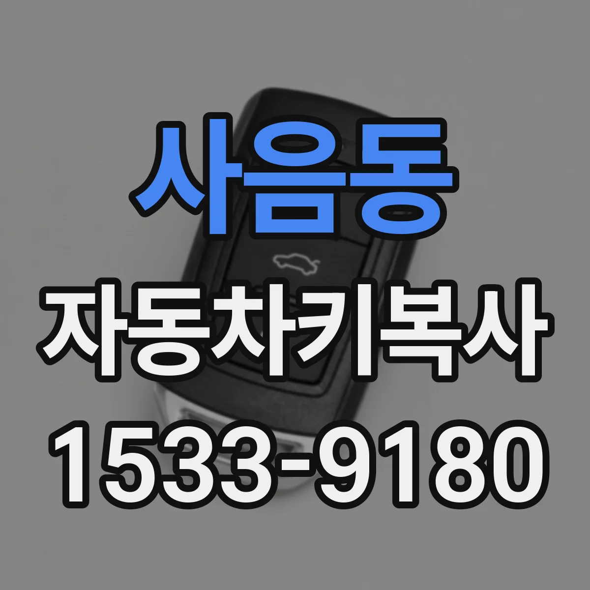 사음동 자동차키복사