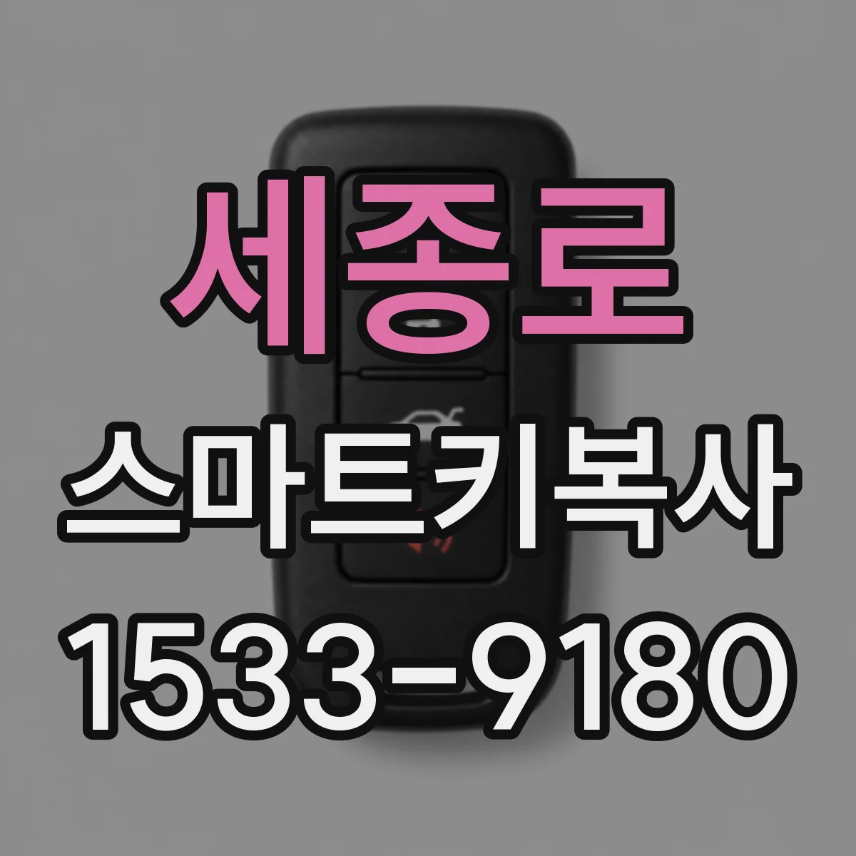 세종로 스마트키복사