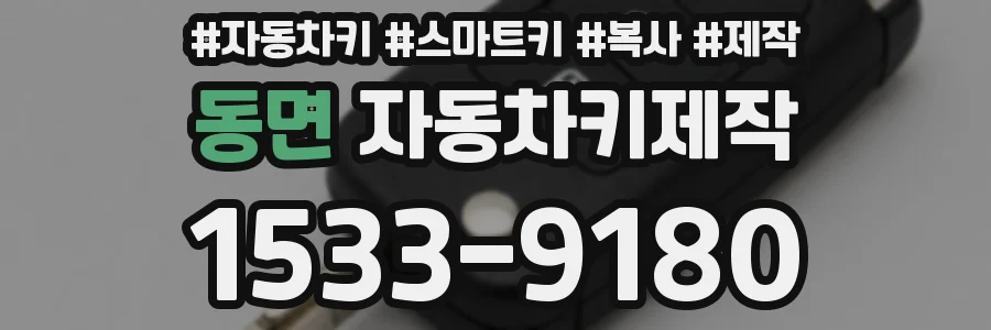 동면 자동차키제작