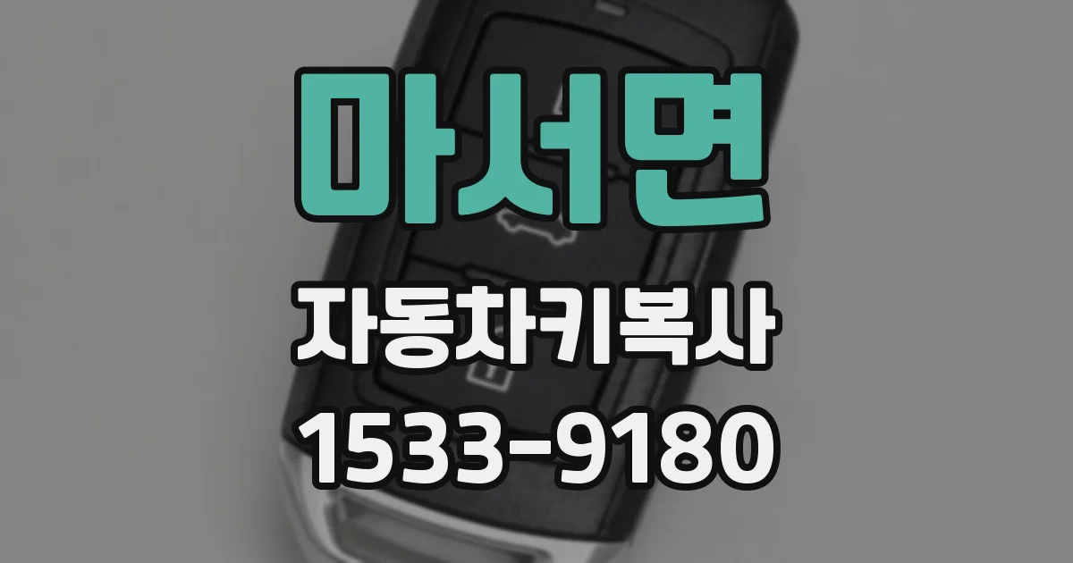 마서면 자동차키복사