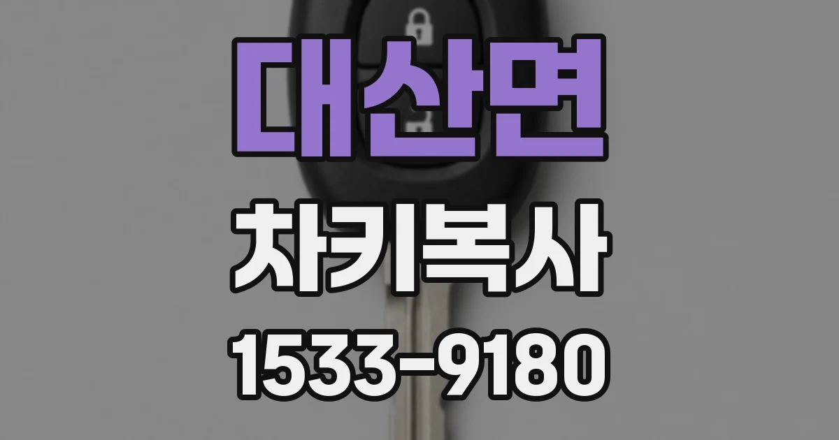 대산면 차키복사